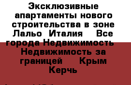 Эксклюзивные апартаменты нового строительства в зоне Лальо (Италия) - Все города Недвижимость » Недвижимость за границей   . Крым,Керчь